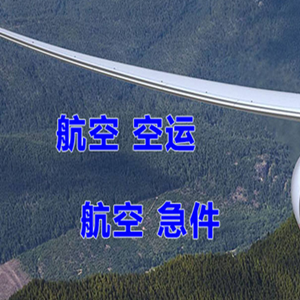 云冈航空托运快递-选东方航空和上海航空